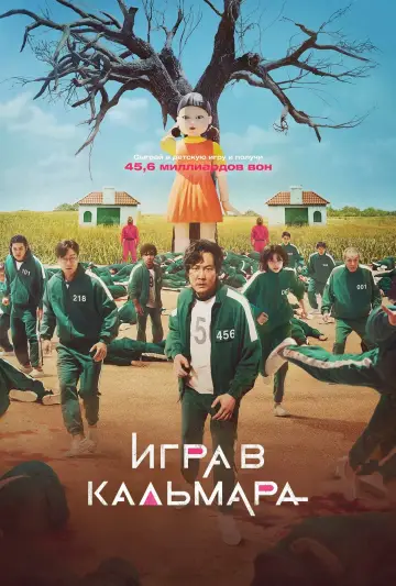 Постер к сериалу "Игра в кальмара" #1286018