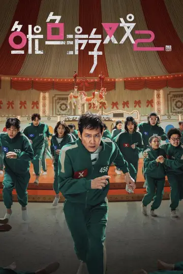 Постер к сериалу "Игра в кальмара" #1612028