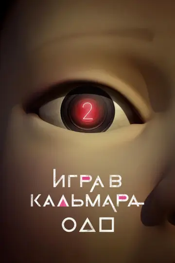 Постер к сериалу "Игра в кальмара" #1612057