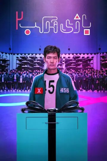 Постер к сериалу "Игра в кальмара" #1612068