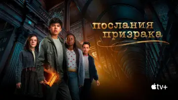 Задник к сериалу "Послания призрака" #1546237