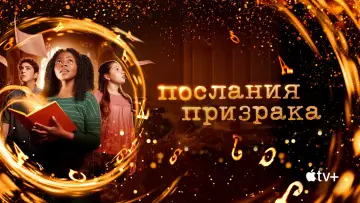 Задник к сериалу "Послания призрака" #1546241