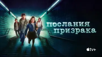Задник к сериалу "Послания призрака" #1546243
