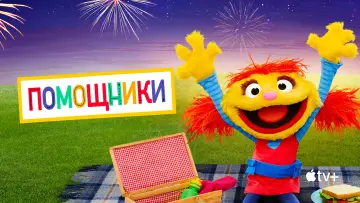 Задник к сериалу "Помощники" #1855557