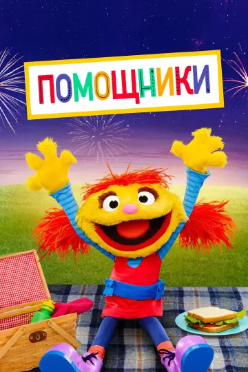 Помощники постер