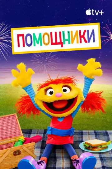 Постер к сериалу "Помощники" #1856295