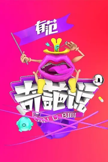 Постер к сериалу "奇葩说" #1716662
