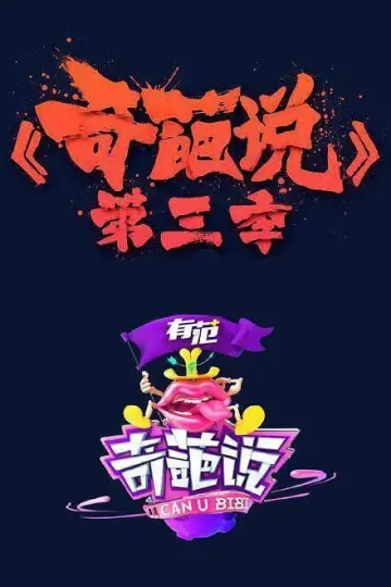 Постер к сериалу "奇葩说" #1716664