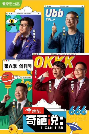 Постер к сериалу "奇葩说" #1716669