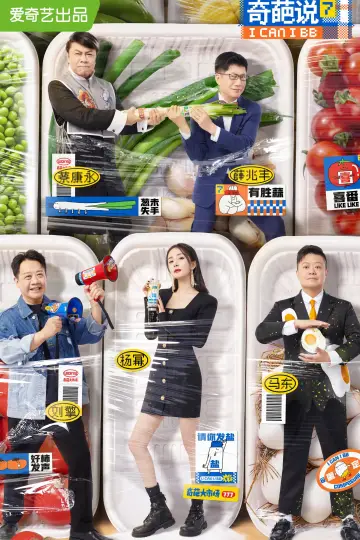 Постер к сериалу "奇葩说" #1716671
