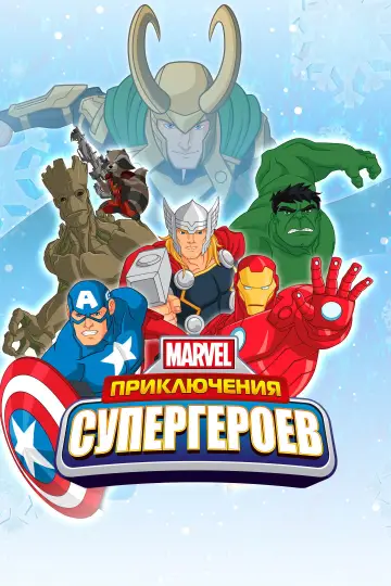 Приключения Супергероев