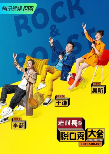Постер к сериалу "脱口秀大会" #1731534