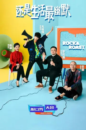 Постер к сериалу "脱口秀大会" #1731537