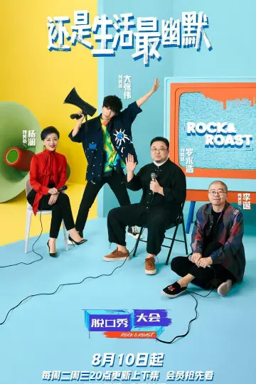 Постер к сериалу "脱口秀大会" #1731538