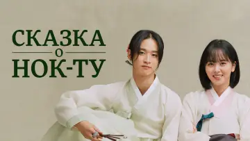 Задник к сериалу "Сказка о Нок-ту" #1599919