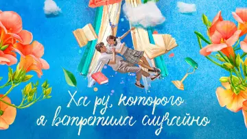 Задник к сериалу "Ха Ру, которого я встретила случайно" #1429218