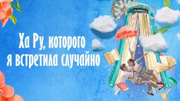 Задник к сериалу "Ха Ру, которого я встретила случайно" #1429235