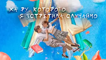 Задник к сериалу "Ха Ру, которого я встретила случайно" #1429236