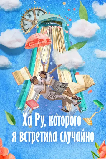 Постер к сериалу "Ха Ру, которого я встретила случайно" #1429248
