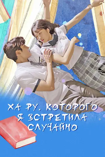 Постер к сериалу "Ха Ру, которого я встретила случайно" #1429249