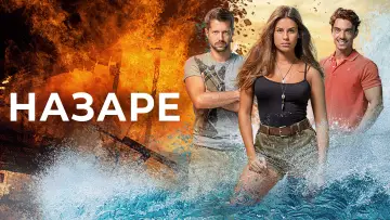 Задник к сериалу "Назаре" #1376410