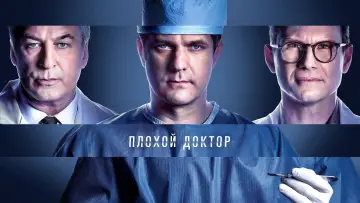 Задник к сериалу "Доктор Смерть" #1381428