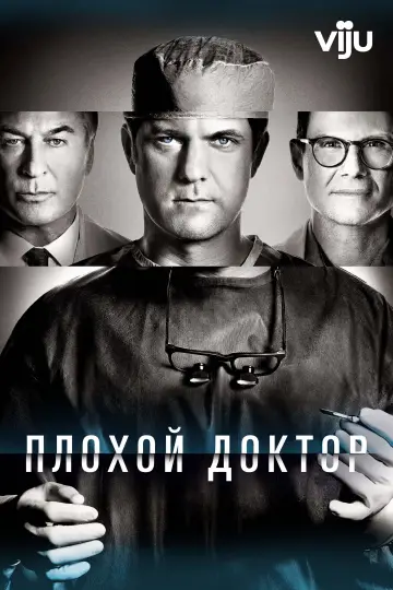 Доктор Смерть (2021)