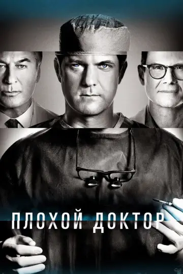 Постер к сериалу "Доктор Смерть" #1381444