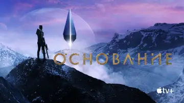 Задник к сериалу "Основание" #1293398