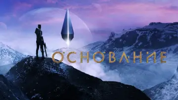 Задник к сериалу "Основание" #1293399