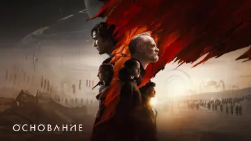 Задник к сериалу "Основание" #1293410