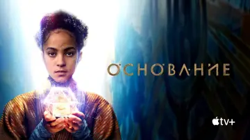 Задник к сериалу "Основание" #1293428