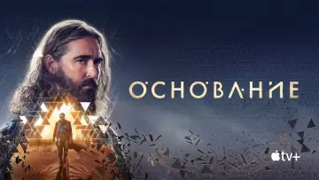 Задник к сериалу "Основание" #1293437