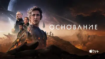 Задник к сериалу "Основание" #1293438