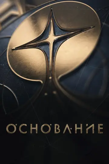Постер к сериалу "Основание" #1293503
