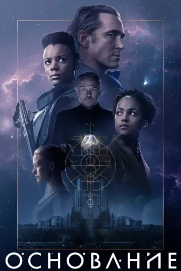 Постер к сериалу "Основание" #1293541