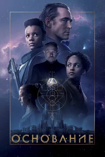 Постер к сериалу "Основание" #1293553