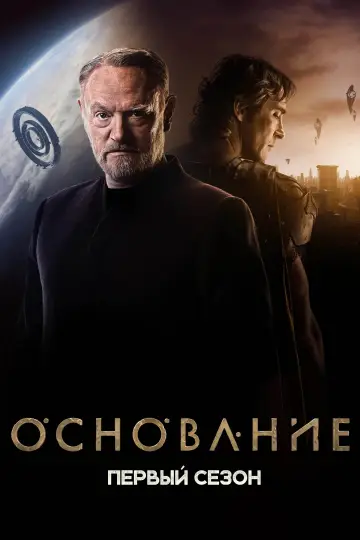 Постер к сериалу "Основание" #1678861