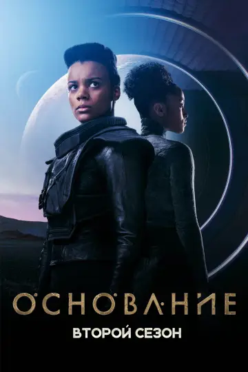 Постер к сериалу "Основание" #1678887