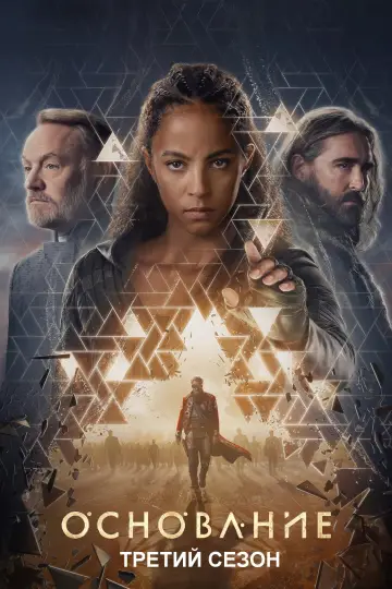 Постер к сериалу "Основание" #1678904