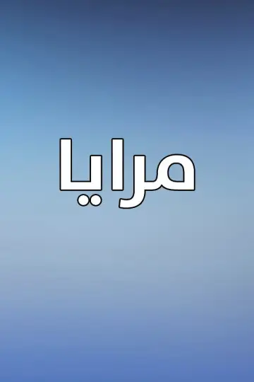 Постер к сериалу "مرايا" #1660157