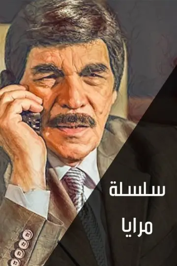 Постер к сериалу "مرايا" #1660158