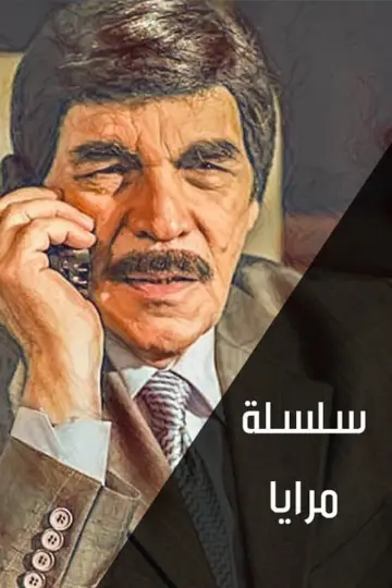 Постер к сериалу "مرايا" #1660159