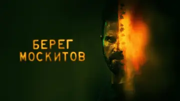 Задник к сериалу "Берег москитов" #1376337