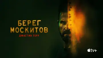 Задник к сериалу "Берег москитов" #1376354
