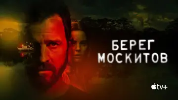 Задник к сериалу "Берег москитов" #1376359