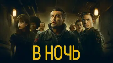 Задник к сериалу "В ночь" #1466534