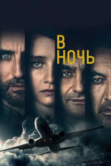 Постер к сериалу "В ночь" #1466546