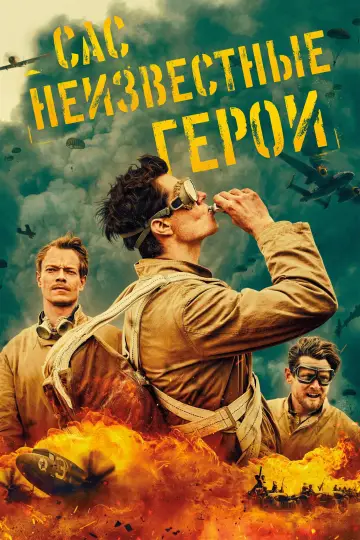 САС: Неизвестные герои постер