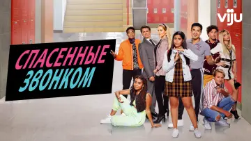 Задник к сериалу "Спасённые звонком" #1661798